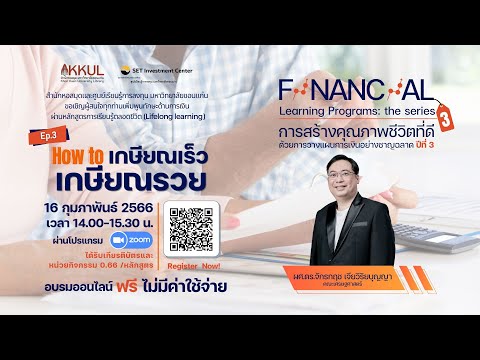 Financial Learning Programs the series session 3 : ep3 How to เกษียณเร็วเกษียณรวย