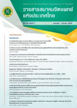 T30 วารสารสมาคมจิตแพทย์แห่งประเทศไทย  - nulibdatabase