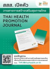 T35 วารสารการสร้างเสริมสุขภาพไทย  - nulibdatabase