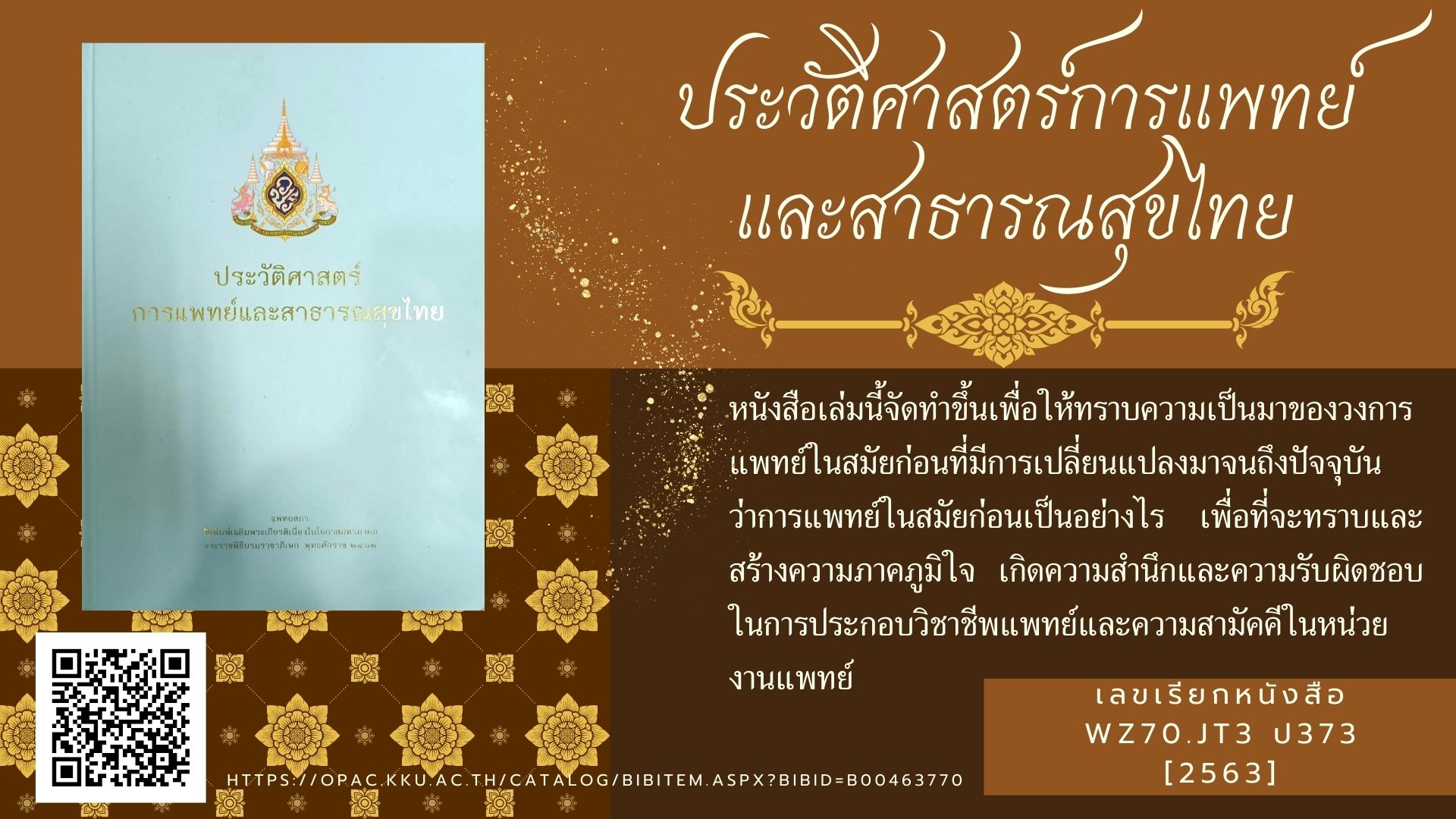 ประวัติศาสตร์การแพทย์และสาธารณสุขไทย
