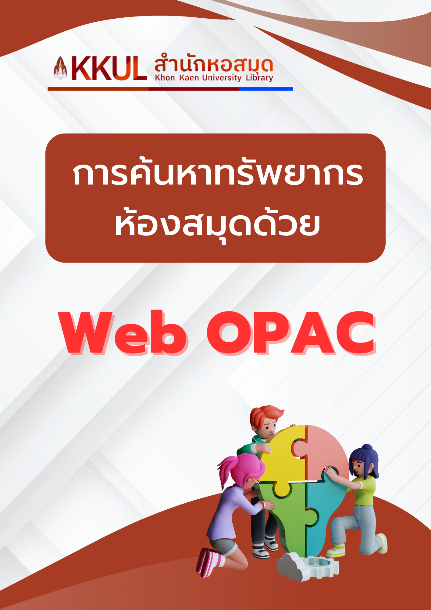 การค้นหาทรัพยากรห้องสมุดด้วย Web OPAC