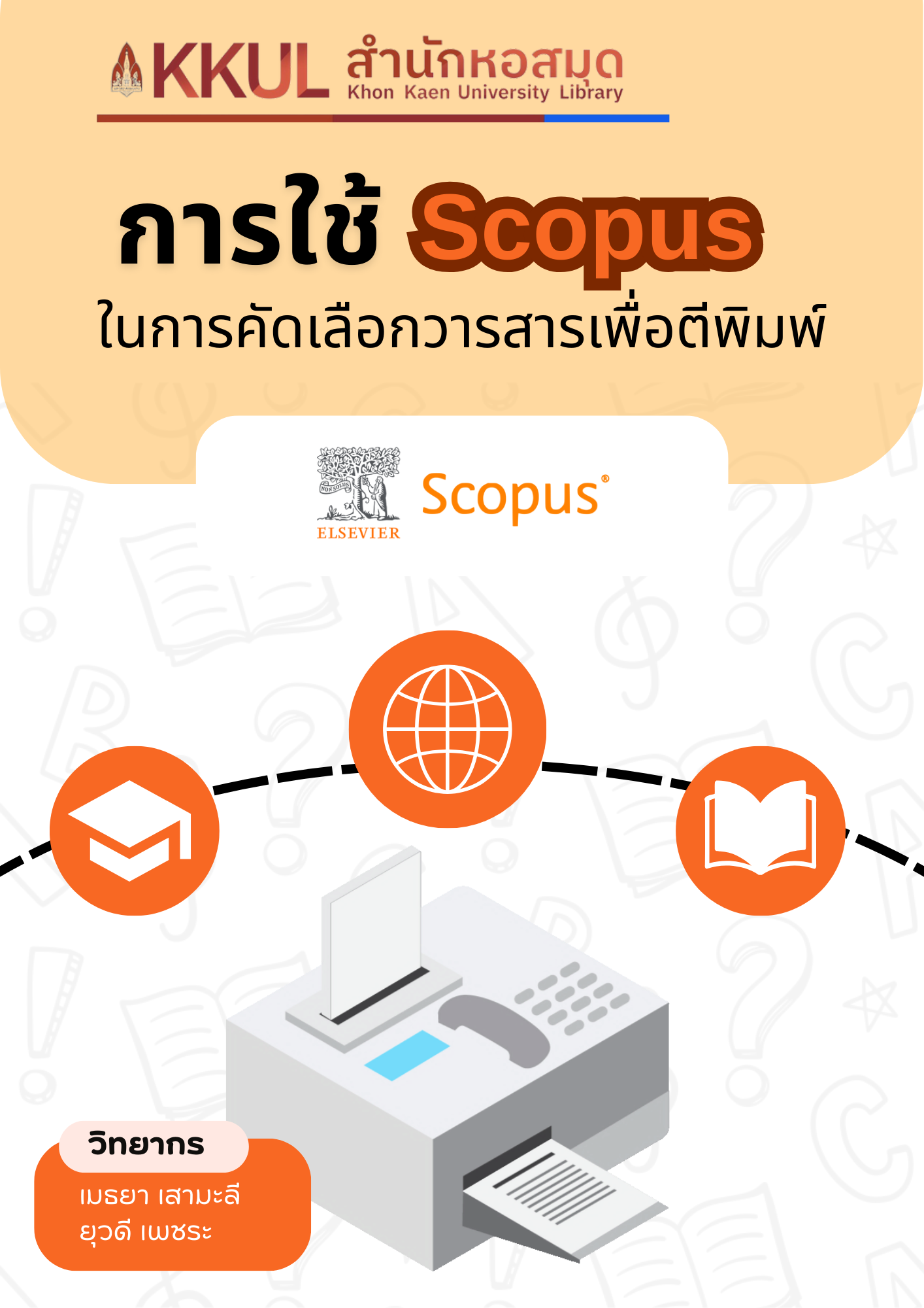 การใช้ Scopus ในการคัดเลือกวารสารเพื่อตีพิมพ์