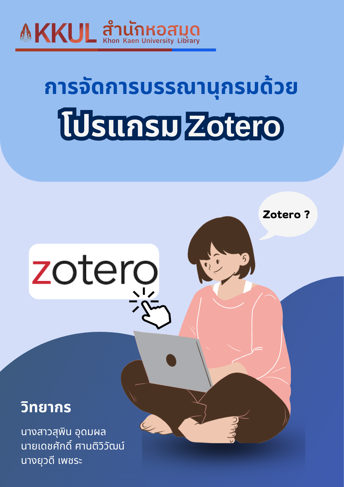 การจัดการบรรณานุกรมด้วยโปรแกรม Zotero