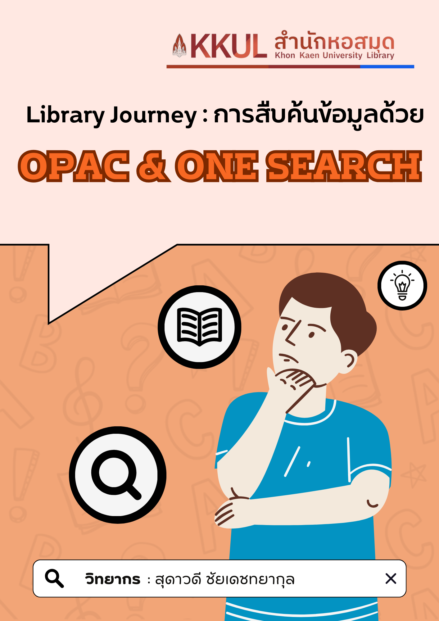 Library Journey: การสืบค้นข้อมูลด้วย OPAC & ONE SEARCH