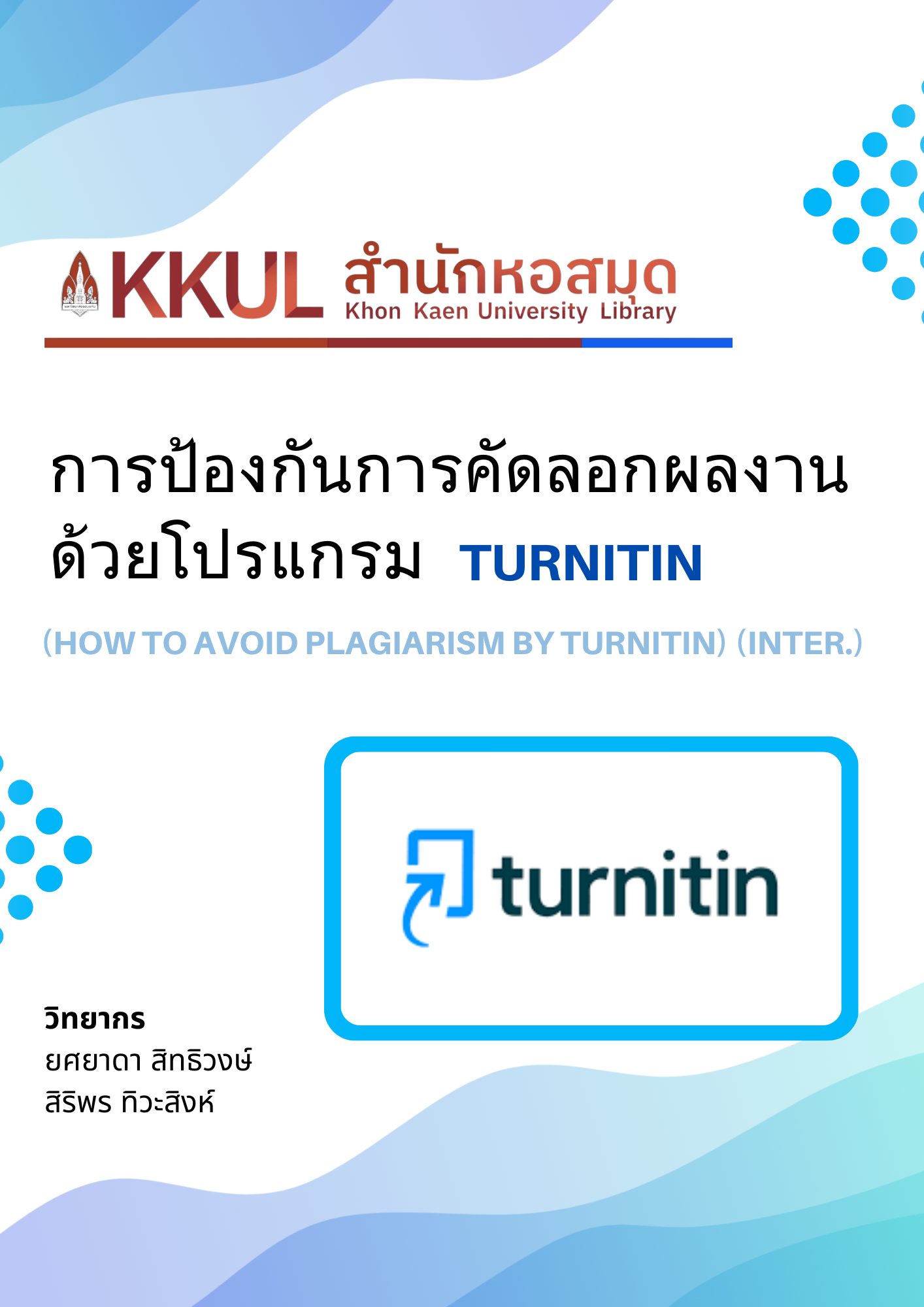 การป้องกันการคัดลอกผลงานด้วยโปรแกรม Turnitin