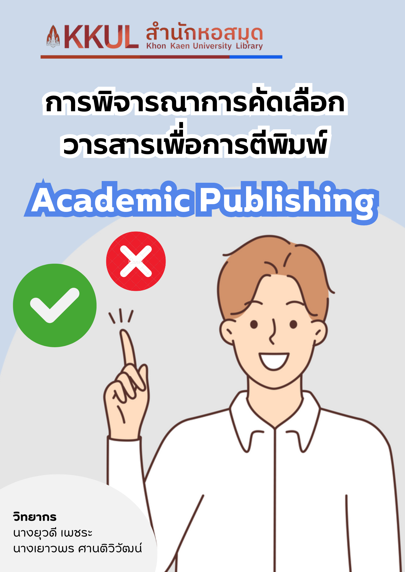 การพิจารณาการคัดเลือกวารสารเพื่อการตีพิมพ์ (Academic Publishing)