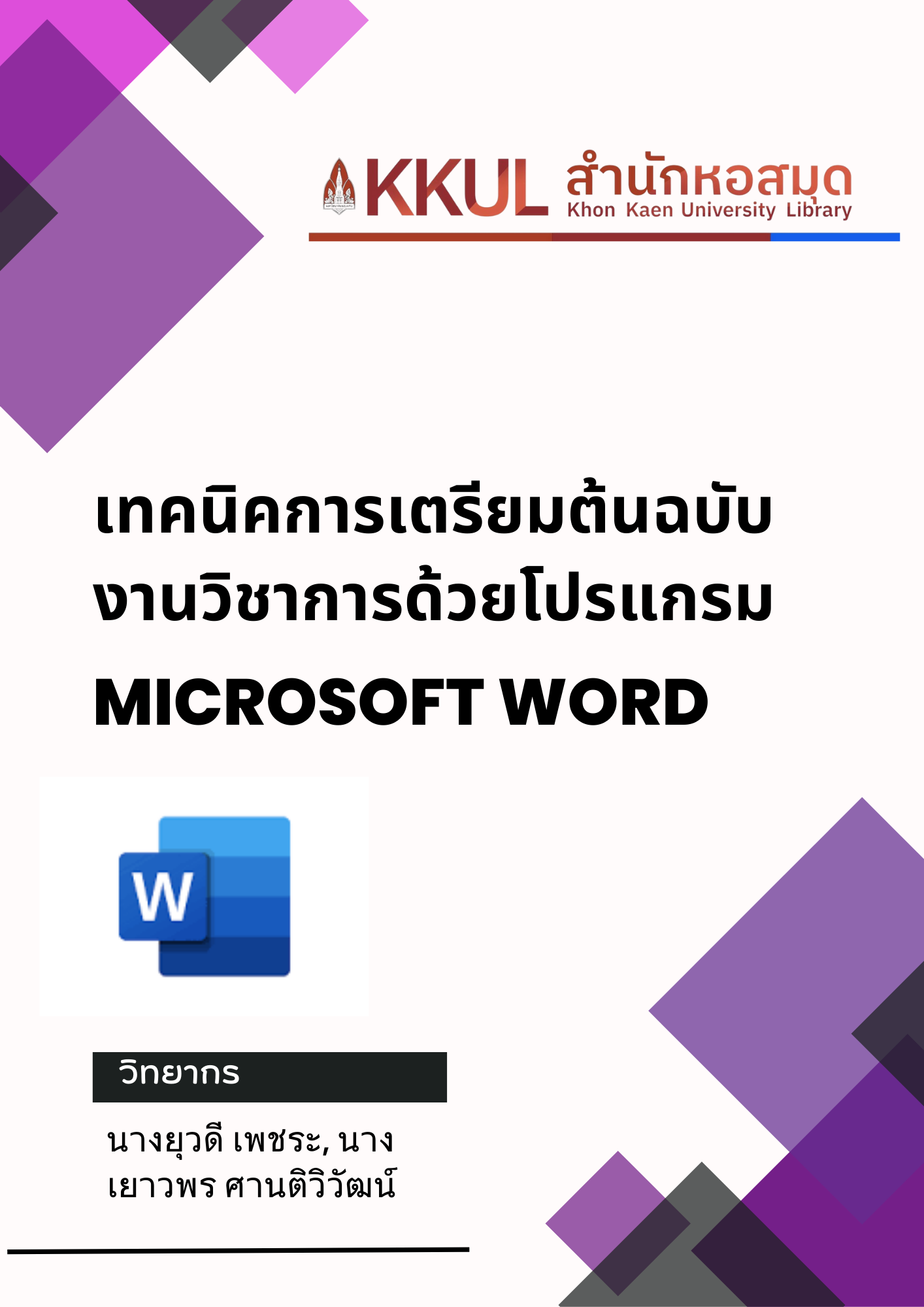 เทคนิคการเตรียมต้นฉบับงานวิชาการด้วยโปรแกรม Microsoft word