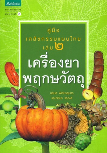 เครื่องยา พฤกษวัตถุ