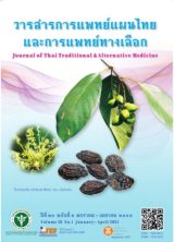 T39 วารสารการแพทย์ผนไทยและการแพทย์ทางเลือก  - nulibdatabase